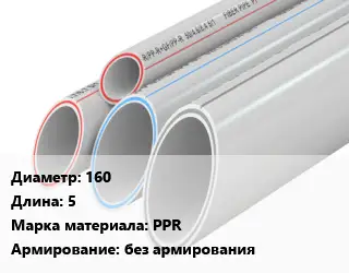 Труба полипропиленовая 160 L=5 PPR без армирования
